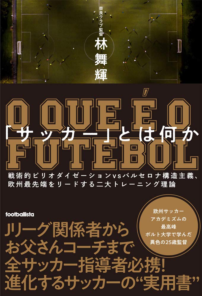 日々の学び : 林舞輝『「サッカー」とは何か』 – SPORTLIGHT株式会社